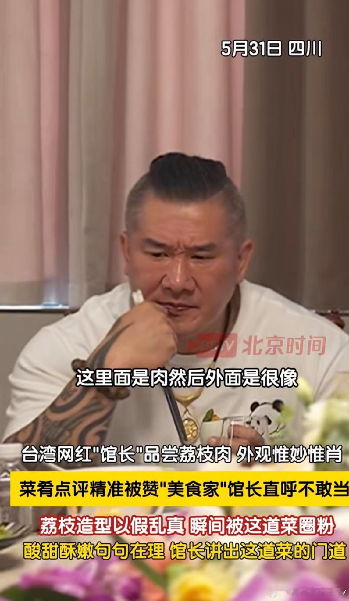 馆长品尝荔枝肉当场被圈粉台湾网红“馆长”陈之汉在四川品尝一道川闽融合的改良版荔枝