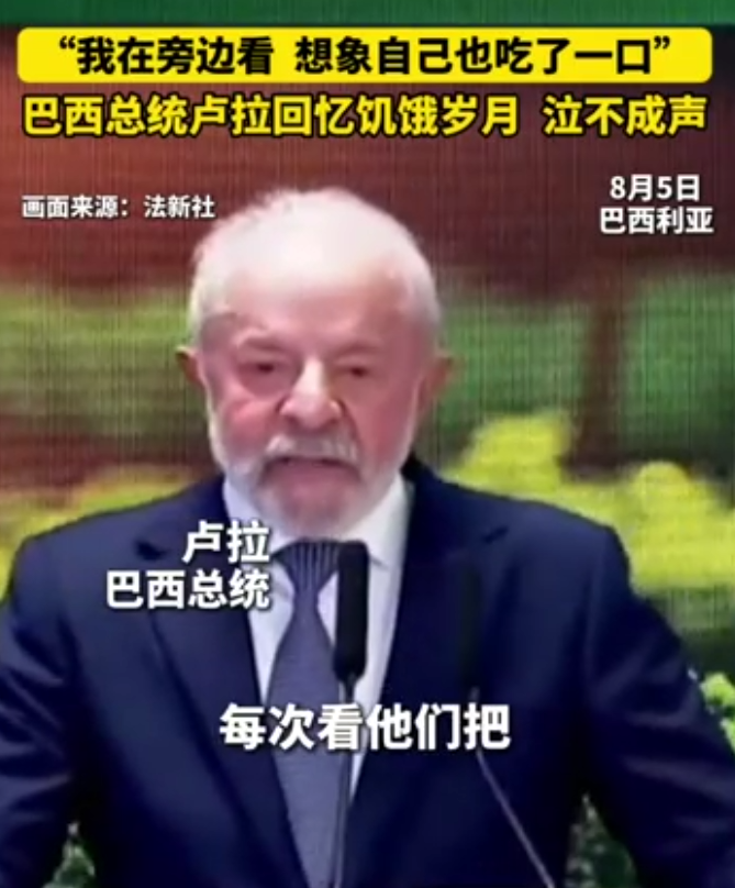 卢拉在庆祝巴西第二次脱离“世界饥饿地图”的大会上，这位亲华的巴西总统忆起自己及底