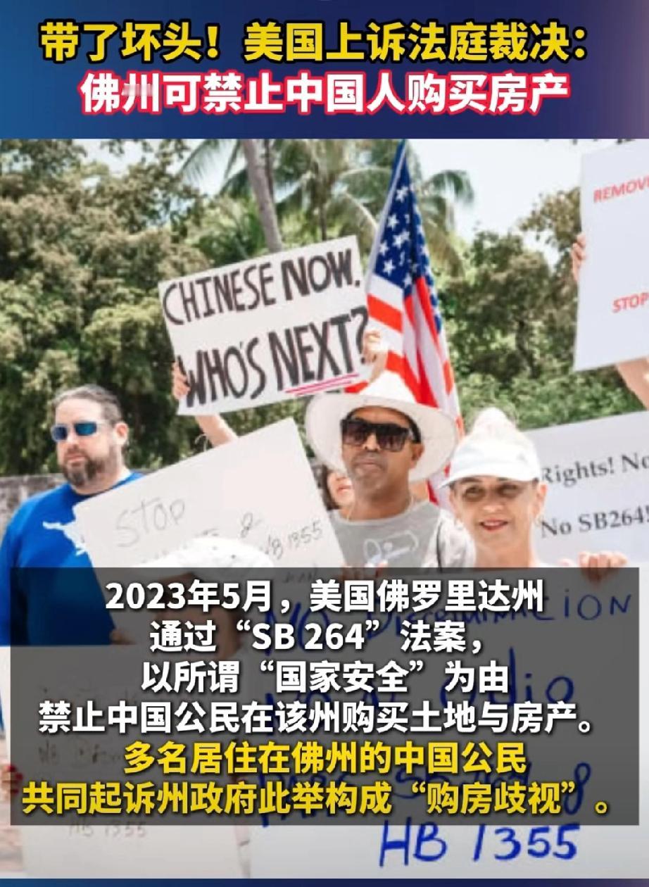 佛州可禁止中国人购买房产。佛州的这项法案几乎是美国一百多年前“外国人土地法”的翻