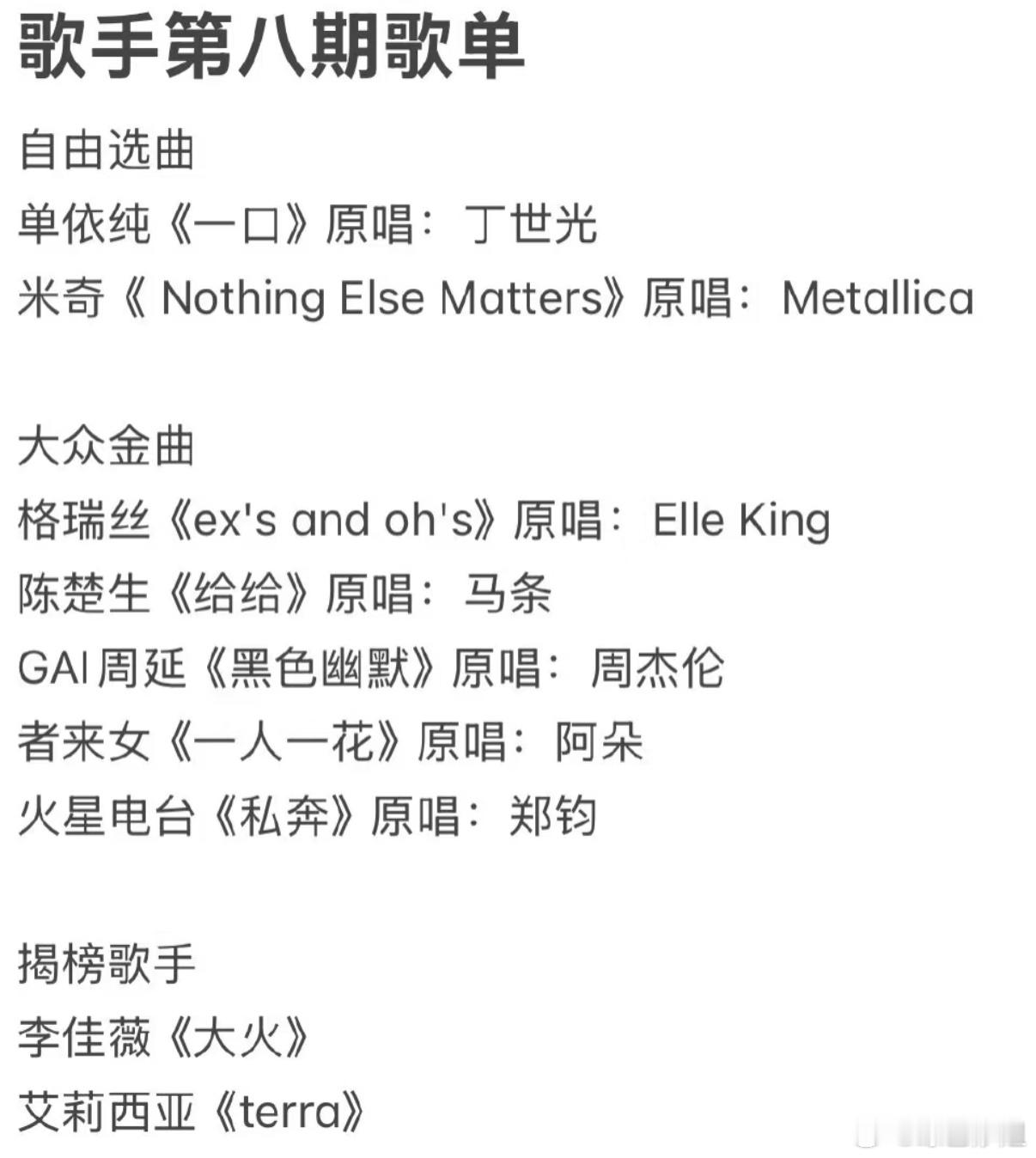 网传歌手2025第八期歌单：单依纯《一口》Mickey《NothingEls