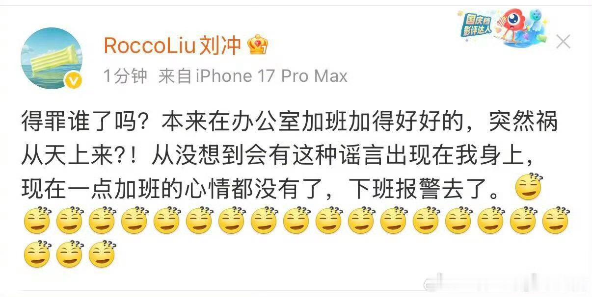 展轩刘冲刘冲说要报警去了，网友也早说了不是他，但可以闹大了气他另一个露脸的不出