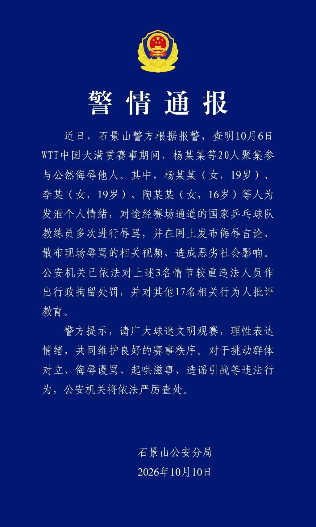 #警方通报王皓被围堵辱骂处理结果#从骂球员到骂教练员，乒乓球饭圈文化非常恶劣，且