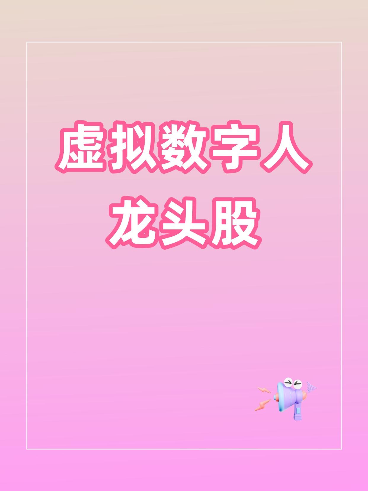 虚拟数字人概念股票有哪些？（建议收藏）（向右滑动图片查看完整名单）近来，虚