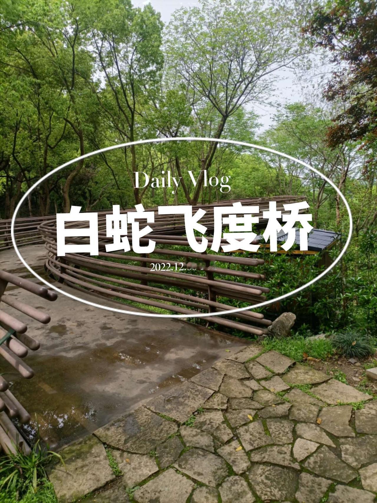 杭州本地人都不知道的小众秘景，不仅免费，而且有的还是踏步的好去处：①白蛇飞渡桥