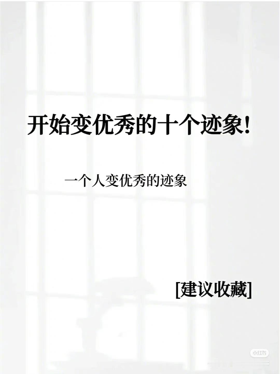 一个人开始变优秀的迹象（每日必读）​​​