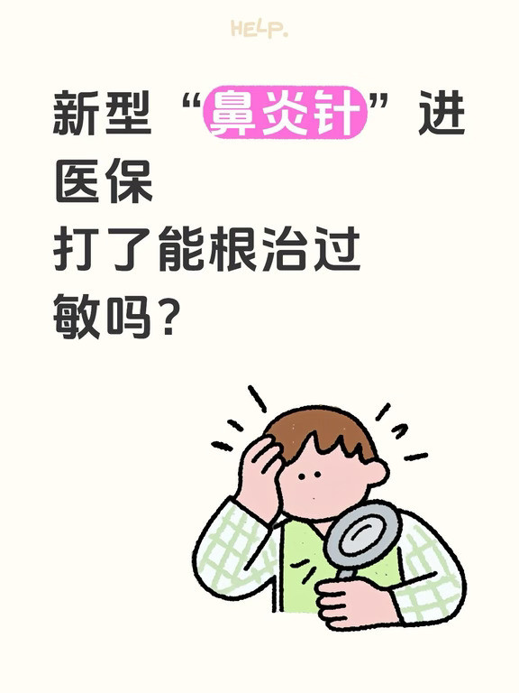 新型“鼻炎针”进医保打了能根治过敏吗？