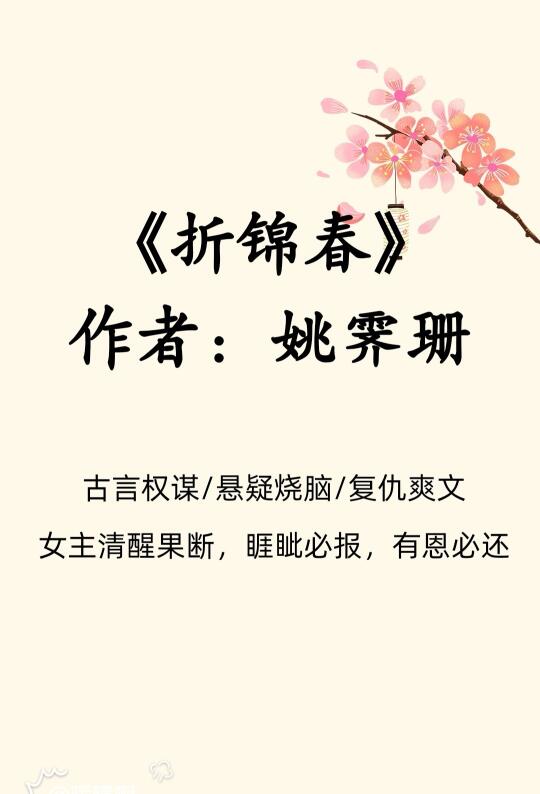 古言权谋/悬疑烧脑/复仇爽文/女主清醒果断