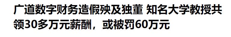 每周一个预退市股，这周是广道数字。北交所的股票，算上上市前，连续七年财务造假。