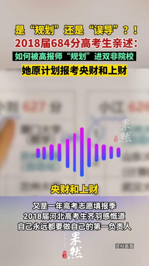 被忽悠瘸了！河北，一女生高考684分、全省789名，本可冲刺人大、保底央财上财，