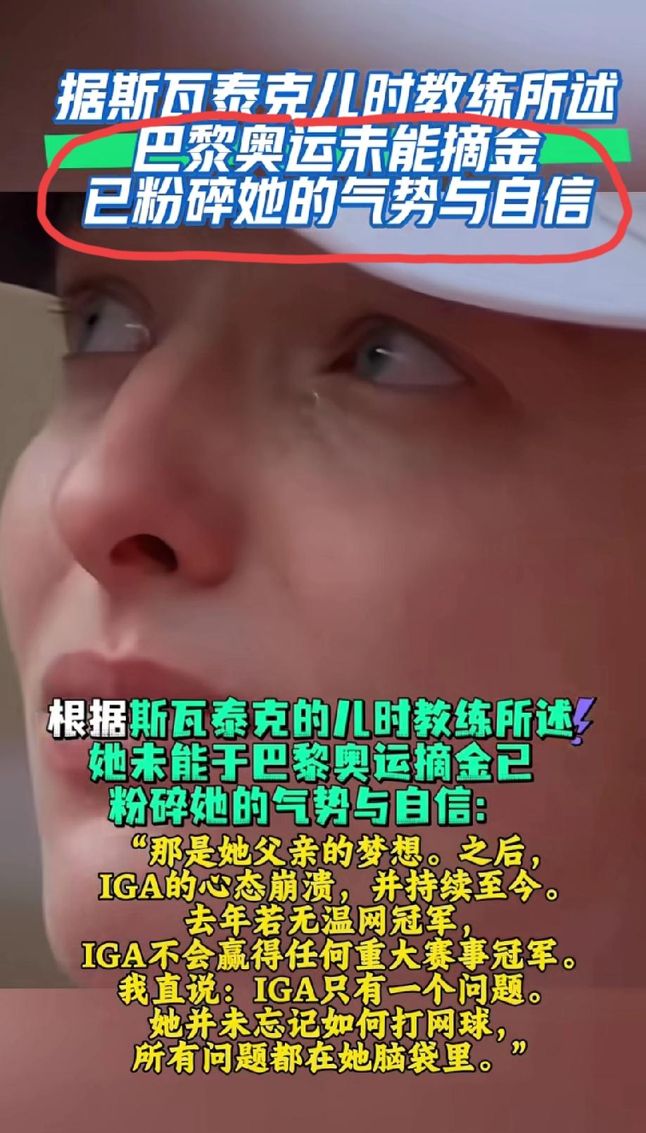 “斯瓦泰克巴黎奥运会没有能杀进决赛夺得金牌，她的气势与自信已彻底丧失”？我是不