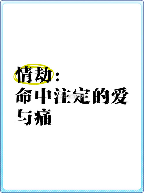 情劫不渡，福气不进。渡的不是缘，是执。清的不是人，是心里的乱。清干净了，慈悲自生，福气自到。所以渡完