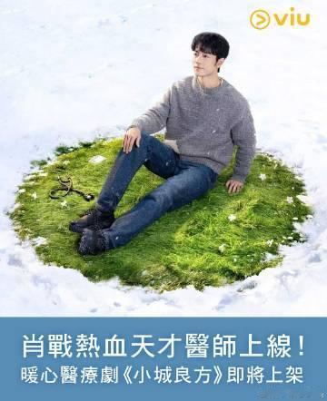 肖战新剧同步上线东南亚最大的亚洲流媒体平台Viu肖战小城良方将同步上线Viu东