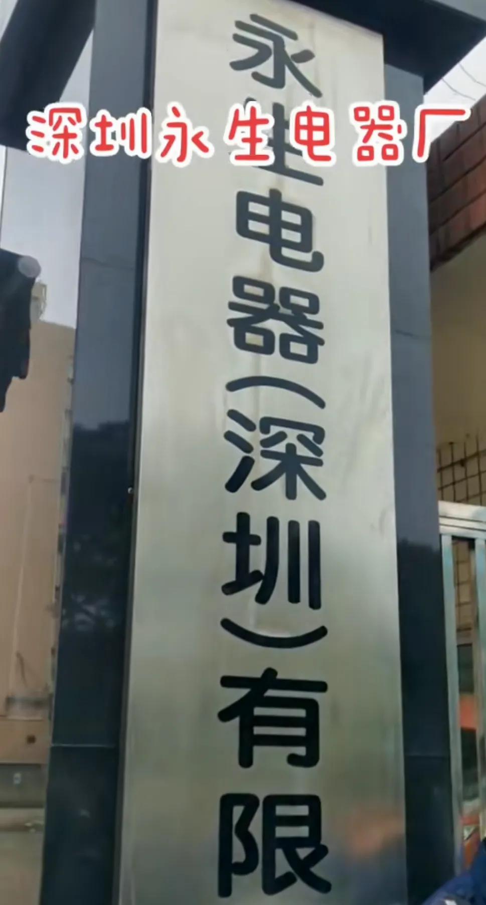 9月4日，深圳又一家电器公司宣布停业解散。深圳永生电器有限公司，位于深圳宝安