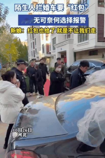 这算不算抢劫?10月26日,河北一新娘结婚,不料婚车刚上路,就被一群陌生人拦下,