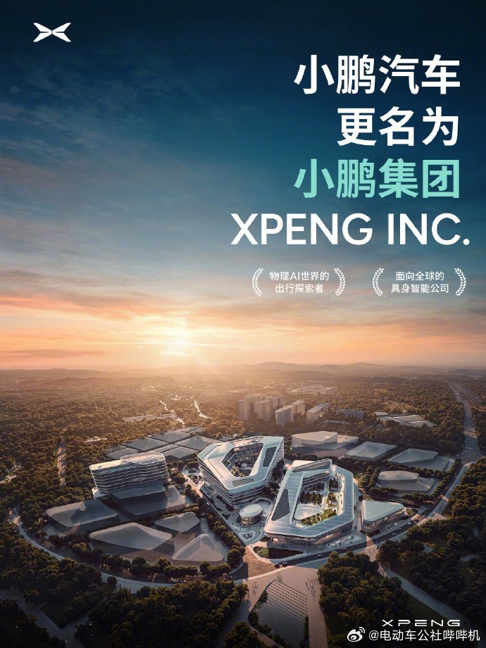 小鹏汽车已更名小鹏集团这不只是改了名字，背后是小鹏在汽车行业更大的触手正式伸出