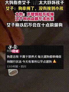 “谁遇到谁头疼”！女子牵着狗去楼下遛弯，不料因这只狗体型过大，将一个六岁女孩吓哭