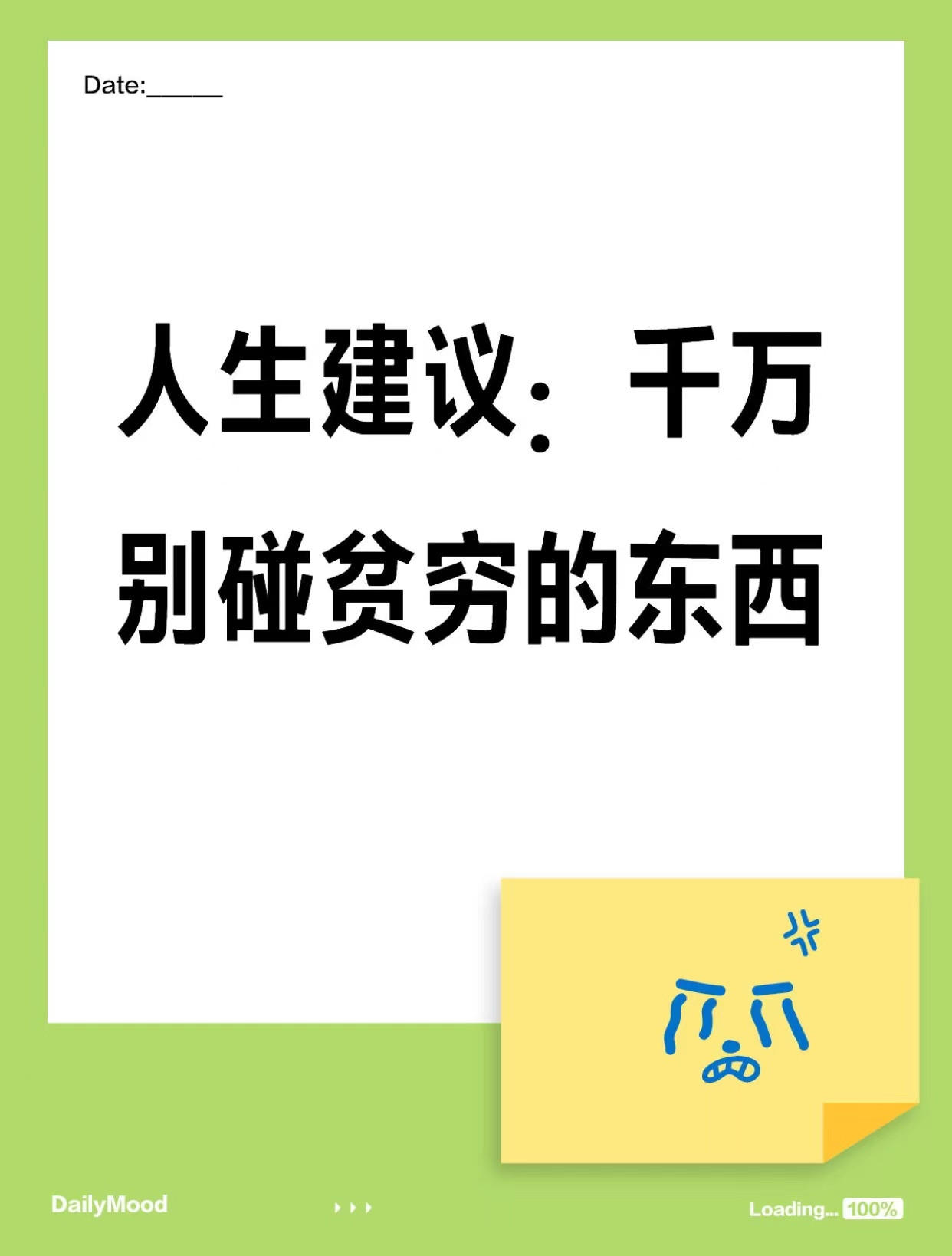 人生建议千万别碰贫穷的东西