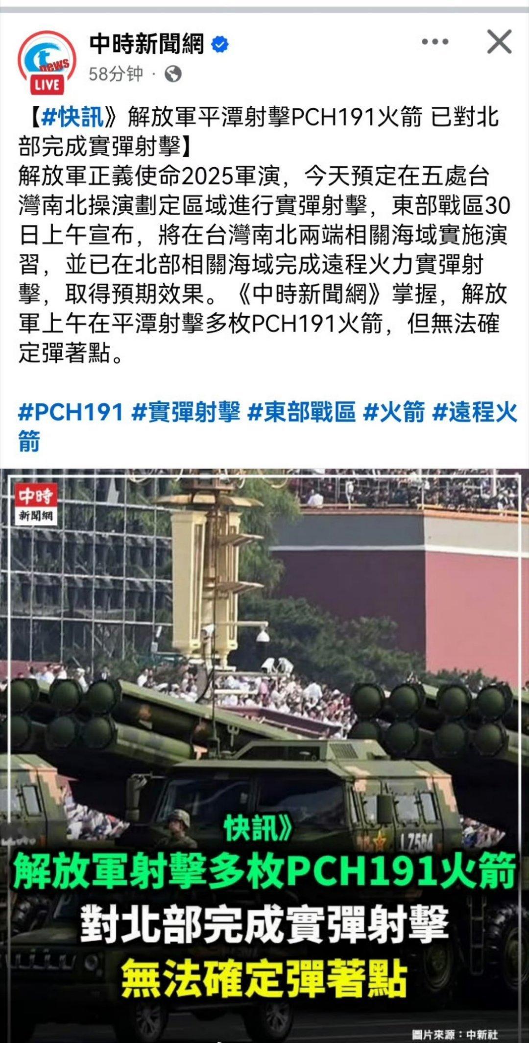 东部战区进行军事演习东部战区台媒：解放军上午在平潭射击多枚PCH191火箭，但