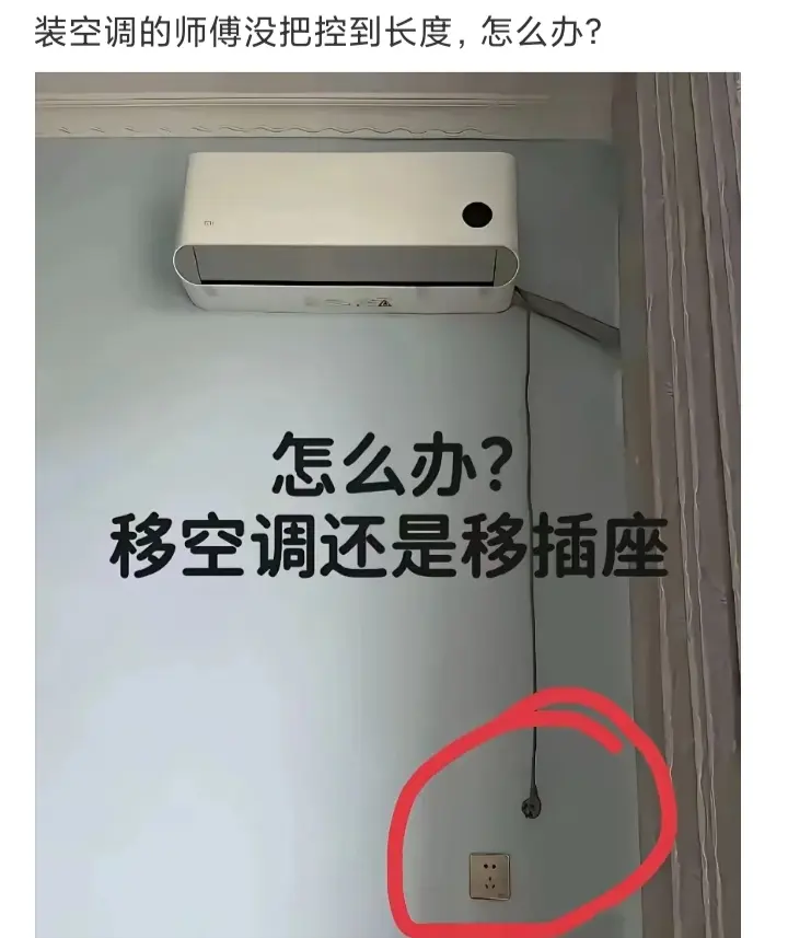 怎么办，移空调还是移插座？