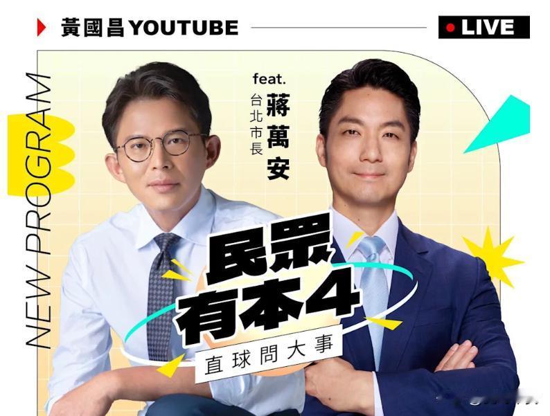 直球对决？黄国昌相约蒋万安今天，黄国昌在个人社交媒体发出节目预告，台北市长蒋万