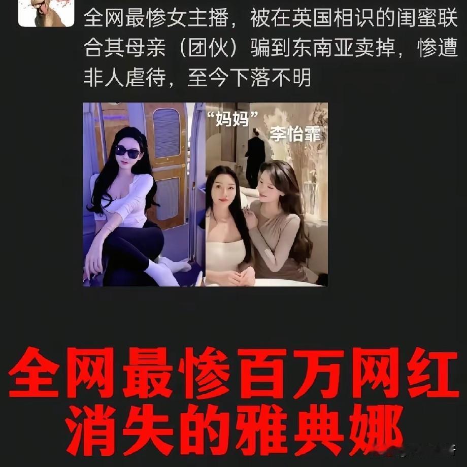 百万网红雅典娜悲剧落幕！被信任闺蜜诱骗至东南亚，熟人作案令人脊背发凉百万网