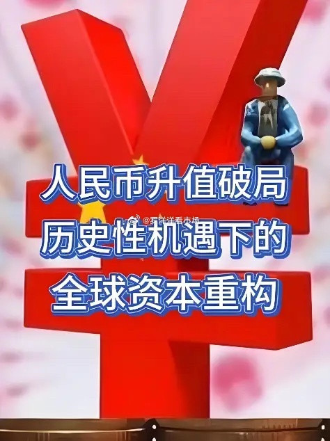 离岸人民币升值到了6.83元这升值速度有些快啊不是央行愿意让人民币这样升值是市场