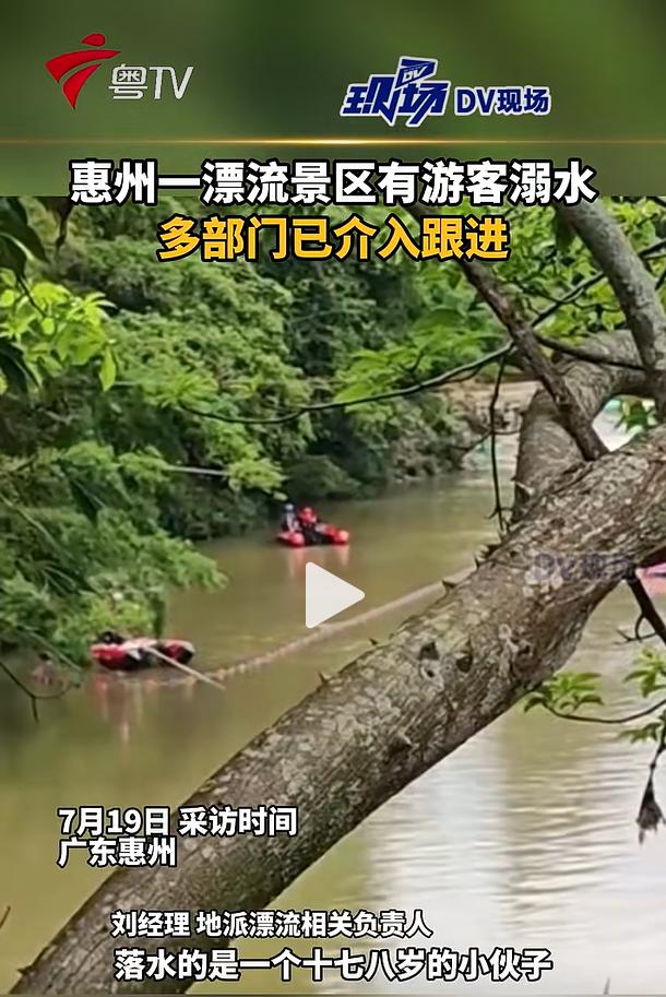 7月18日，惠州龙门县地派镇地派漂流景区发生涉水意外，当地市民向媒体爆料，