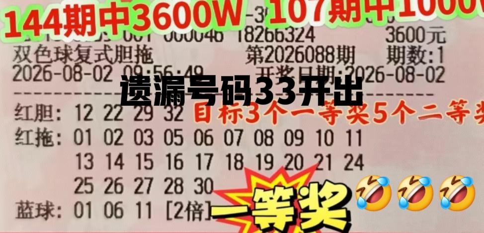 果然开出遗漏号！[大笑][大笑]我就知道主任向来不讲武德，当期这张胆拖大票，这么