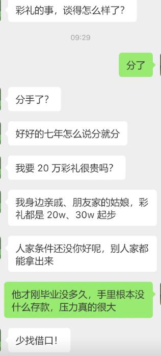 谈彩礼聊崩，七年感情直接宣告结束。家人还在不停输出，20万彩礼很贵吗？拿身