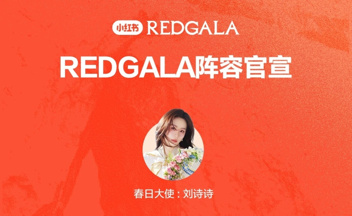 REDGALA活动全明星阵容官宣刘诗诗就这么独一无二