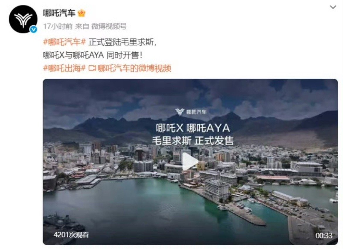 【哪吒汽车正式登陆毛里求斯哪吒X/AYA同时开售】日前，哪吒汽车官方宣布，正式