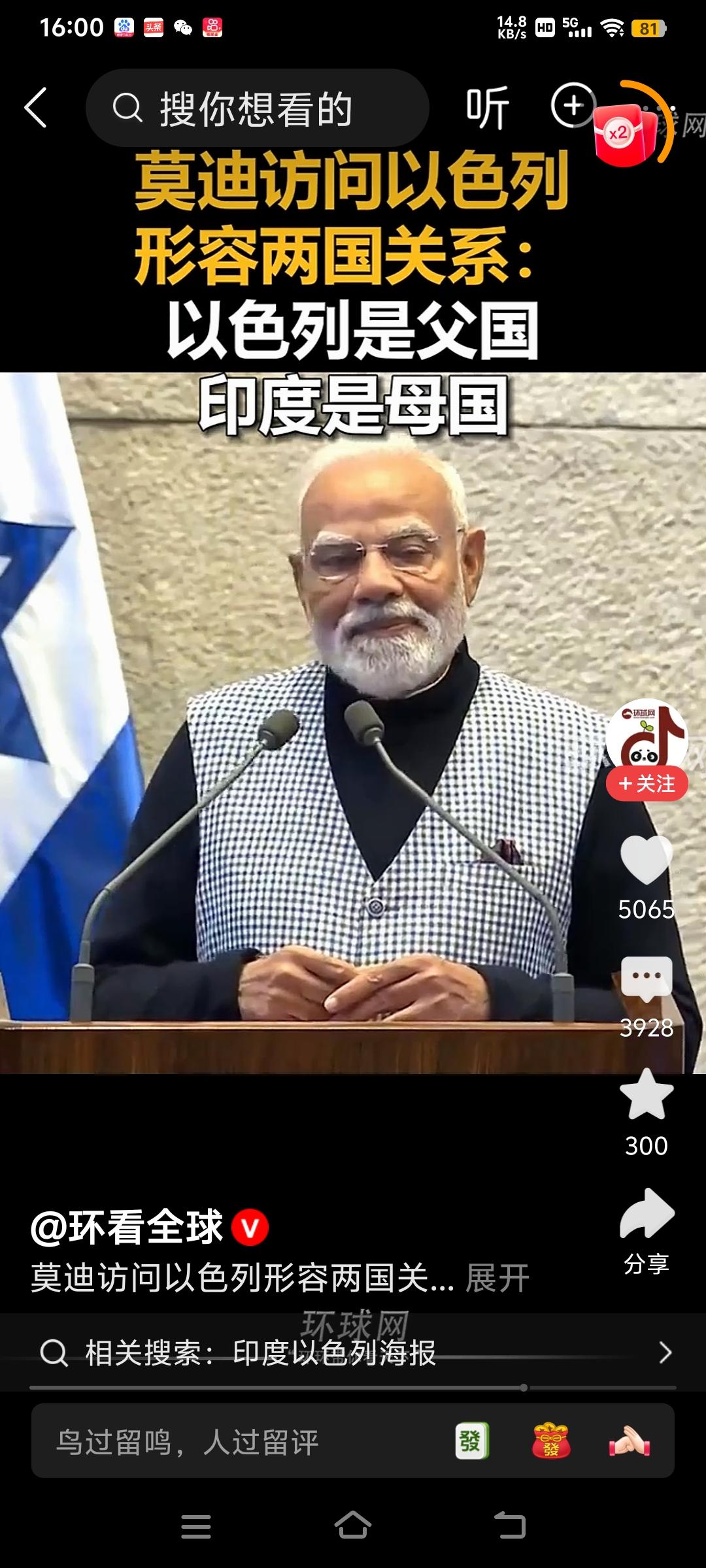 莫迪说以色列和印度是夫妻关系。莫迪老仙在以色列议会演讲时，被全场站立高呼“莫迪