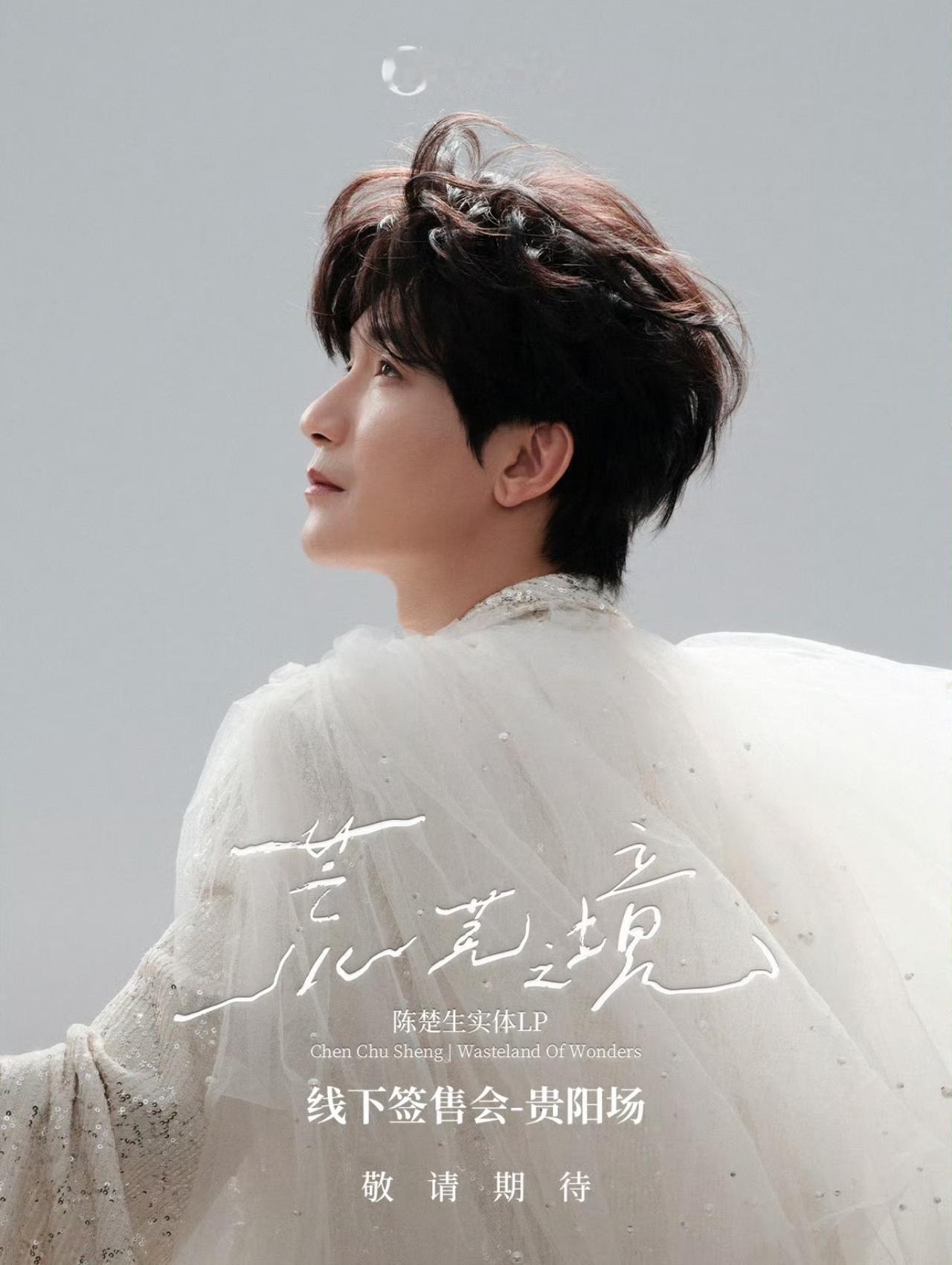 陈楚生“荒芜之境”2026巡演，将在10月2日贵阳站正式收官。有点突然啊！1