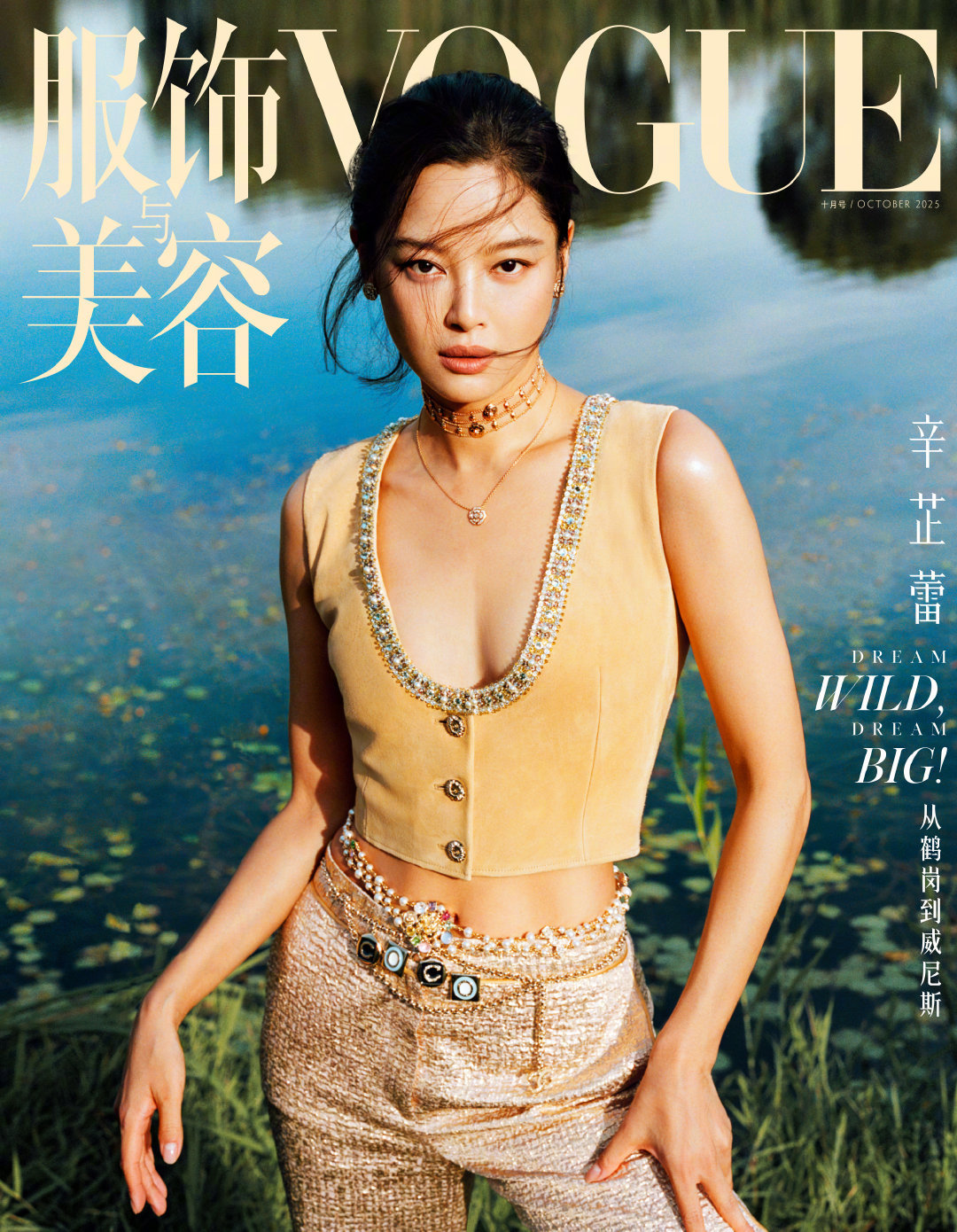 辛芷蕾登封VOGUEChina十月刊封面，连登金九银十，高奢品牌香奈儿加持，