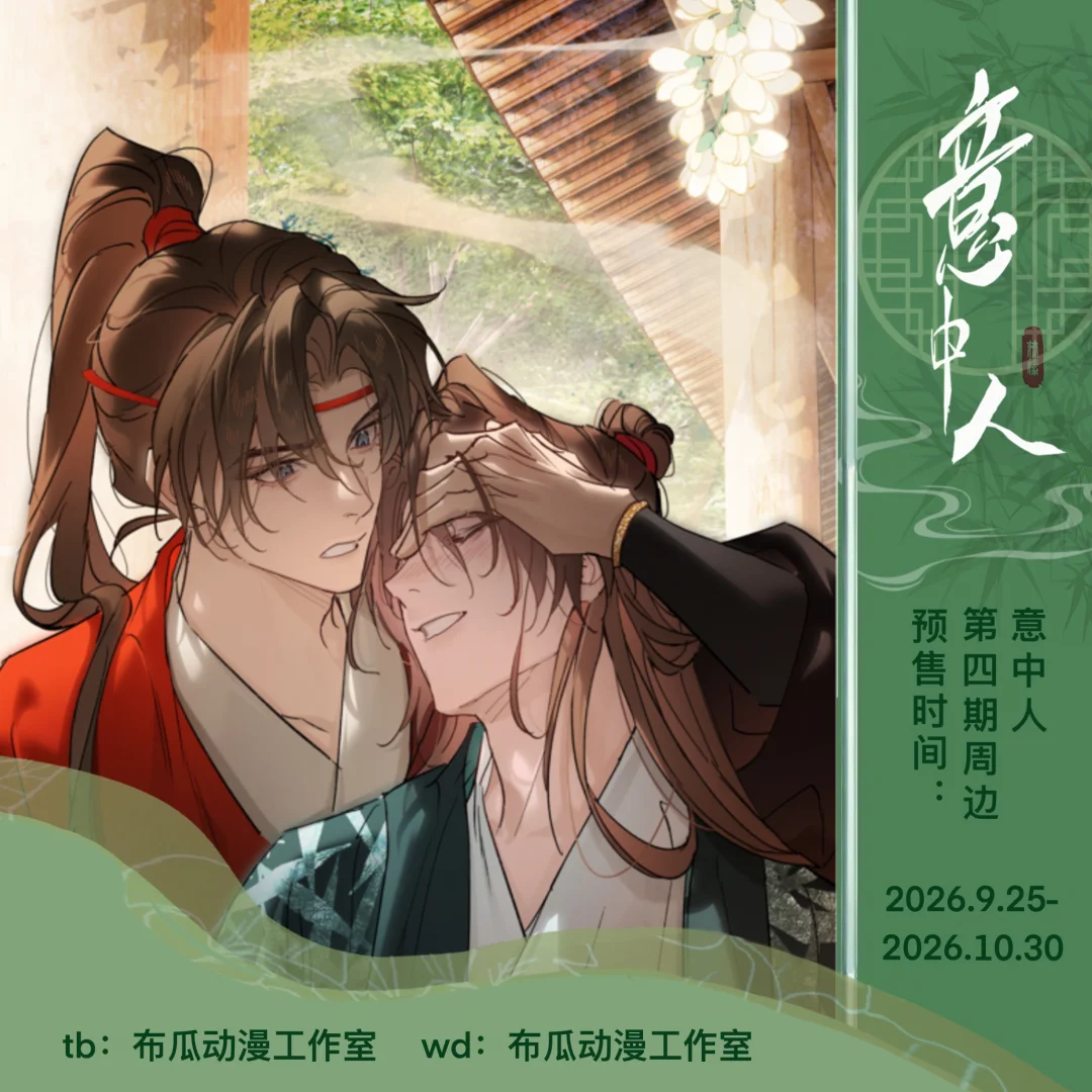 《意中人》｜四期正式上线啦