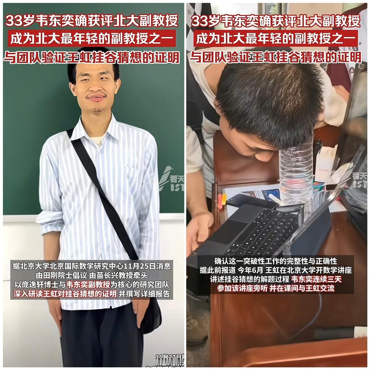 韦东奕“消失”120天，一露面就甩出俩王炸！先是拿下北大副教授头衔，终于不用