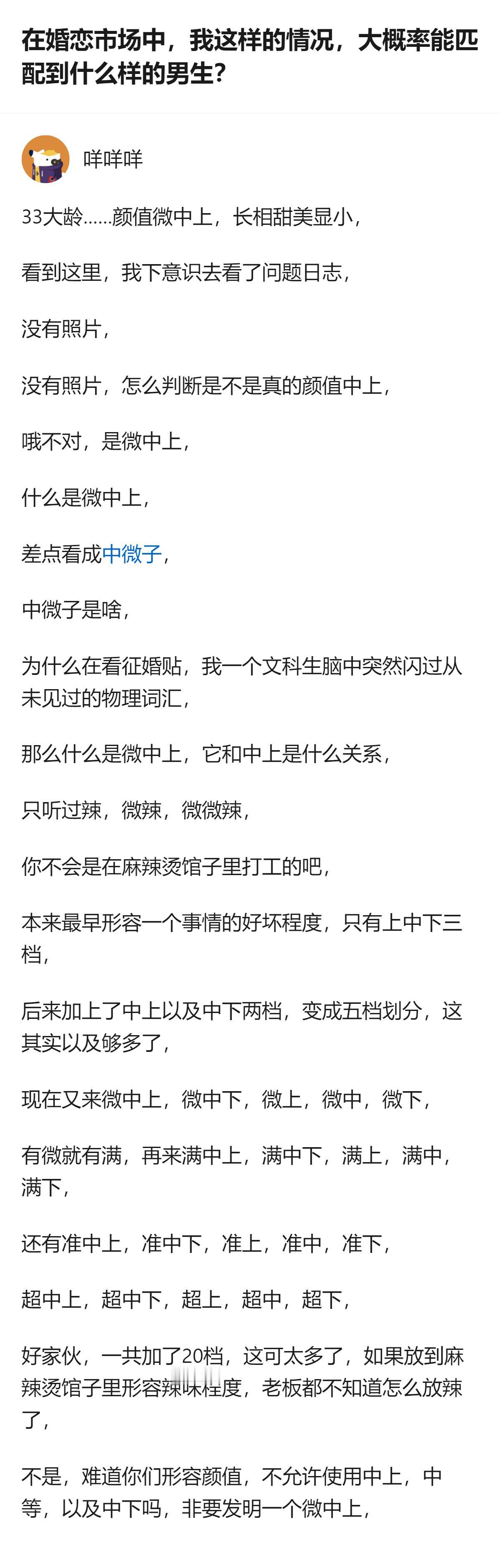 从现有信息看，这个征婚帖里的“微中上”颜值表述，被调侃成了类似麻辣烫辣度的分级，