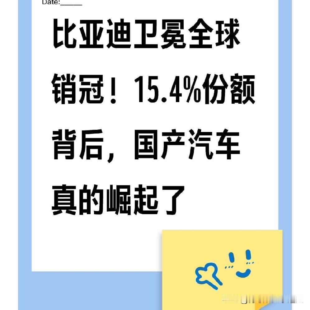 比亚迪卫冕全球销冠！15.4%份额背后，国产汽车真的崛起了最近看到全球纯电