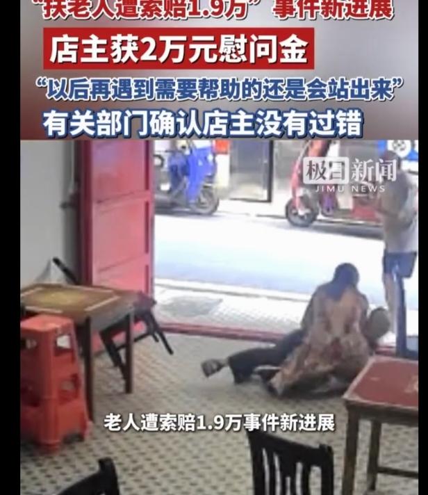 最新进展店家获补偿2万，而且老人家属要把1.9万返还给店家，店家表示，以后遇到