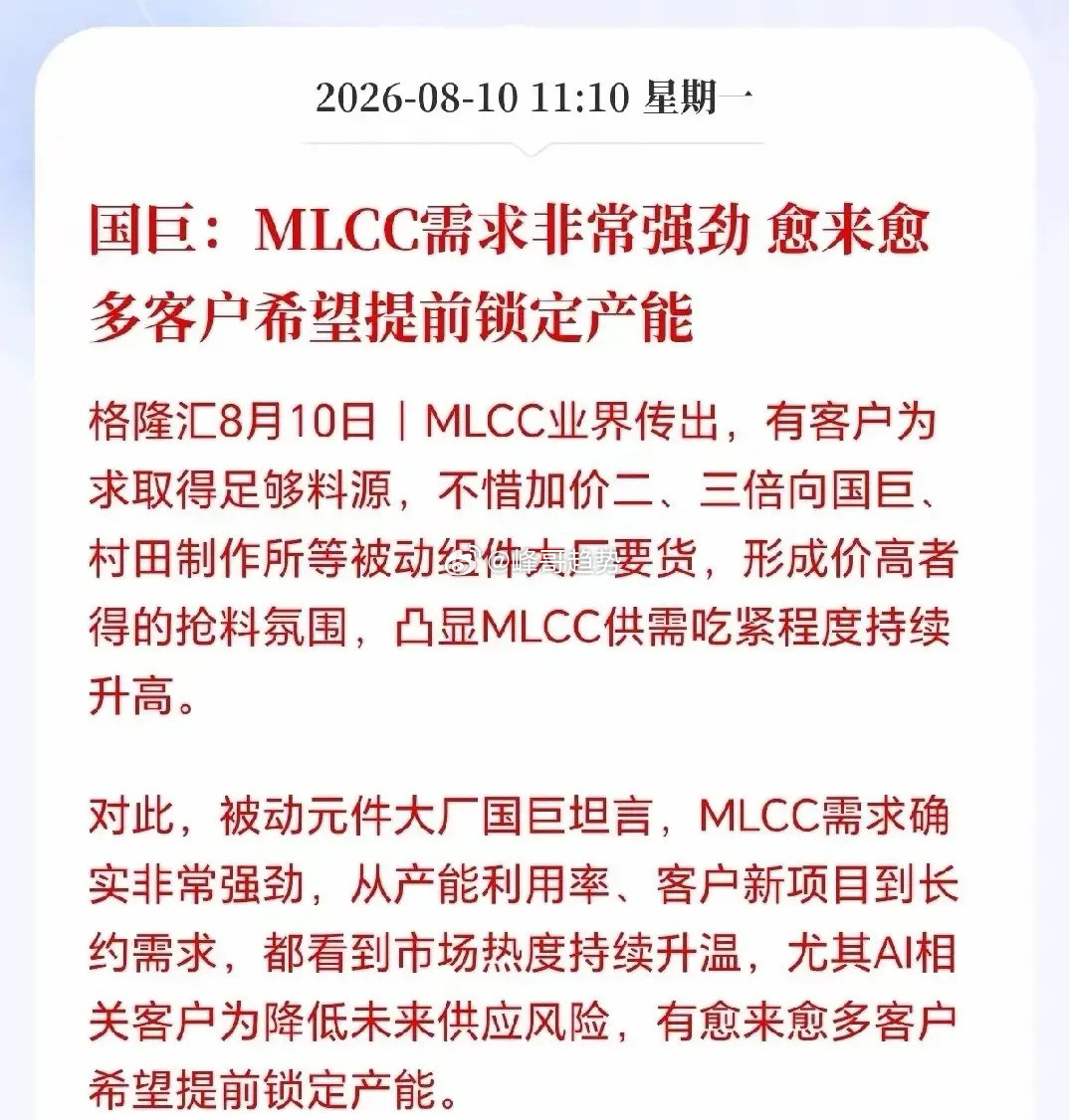 MLCC要疯掉了：客户加价2、3倍抢货，A股核心公司再起飞据格隆汇10日消息：目