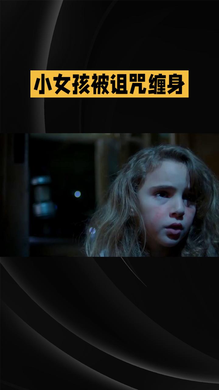 你听过这样一个让人心碎又毛骨悚然的鬼故事吗？这是关于一个小女孩的故事，她从小就被