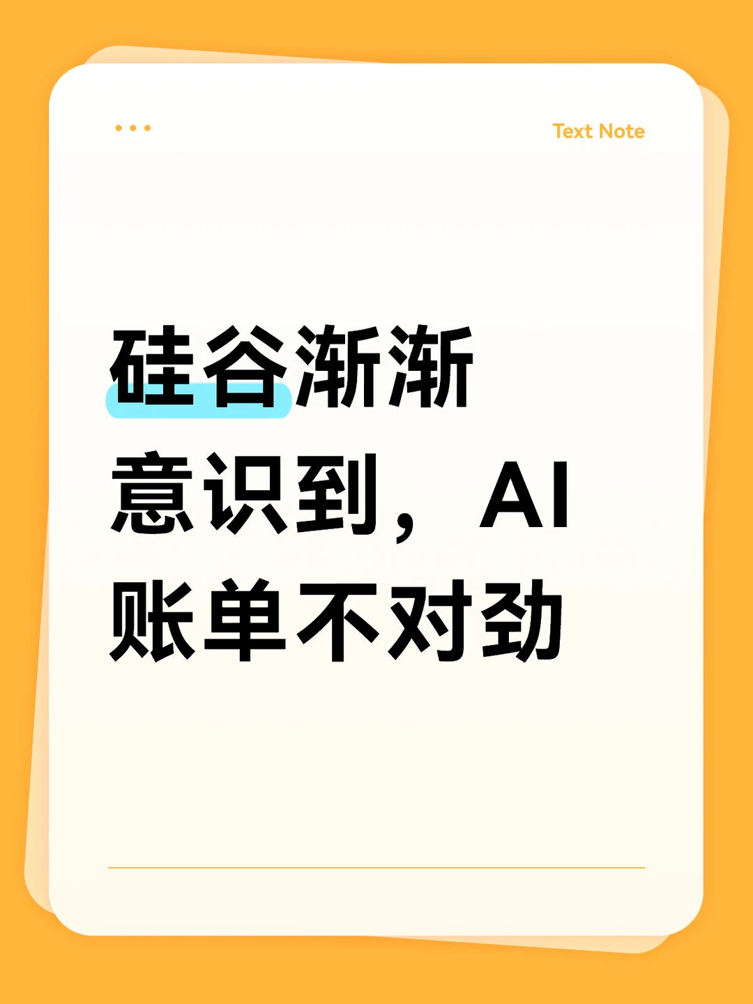 硅谷渐渐意识到，AI账单不对劲