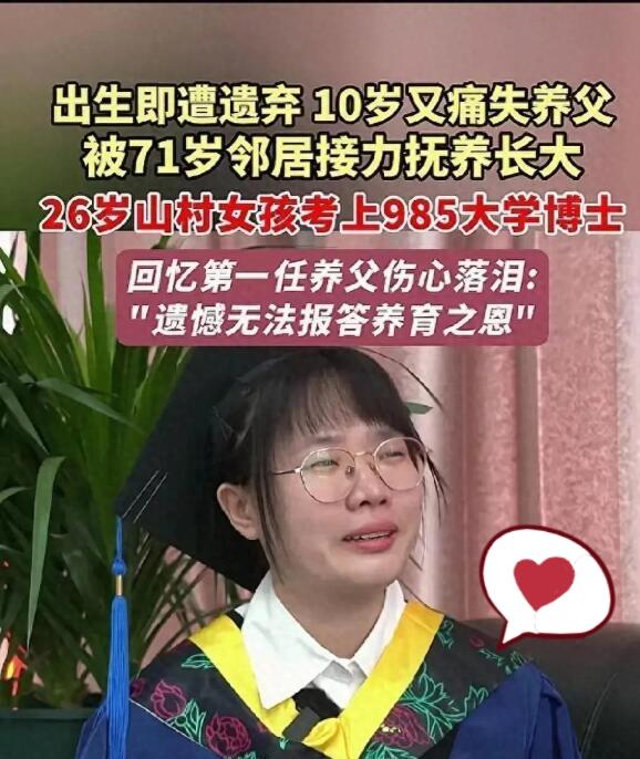 山西1女孩出生就被父母抛弃，养父捡到带回家抚养，10岁养父因病离世，70岁的邻居