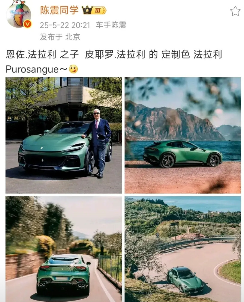 我替陈震澄清一下：他确实没有给法拉利老爷子过生日，他只是在小米YU7发布会那