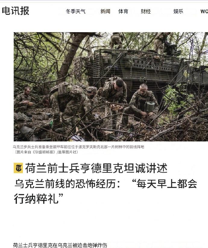 日前荷兰报纸《电讯报》报道了荷兰退伍士兵亨德里克在乌克兰前线的恐怖经历，极度讽刺