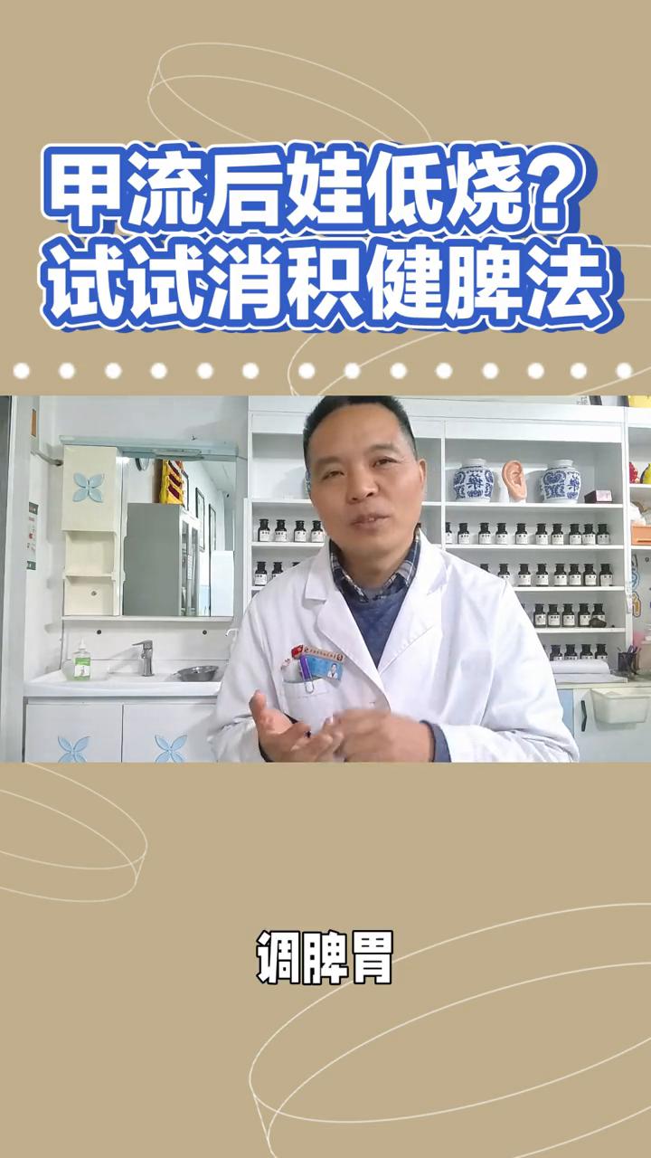 甲流后娃低烧？试试消积健脾法。甲流后孩子出现了低烧，这个情况是不要忽视的，可能