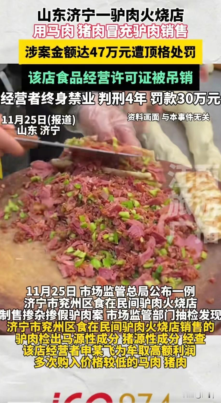 真是顶格处罚济宁一家驴肉火烧店用马肉猪肉冒充驴肉销售，经营者被终生禁业依法