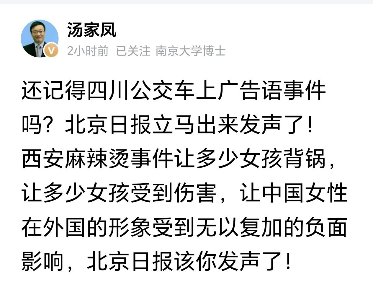 汤家凤教授呼吁北京日报：西安麻辣烫事件让让中国女性在外国的形象受到无以复加的负面