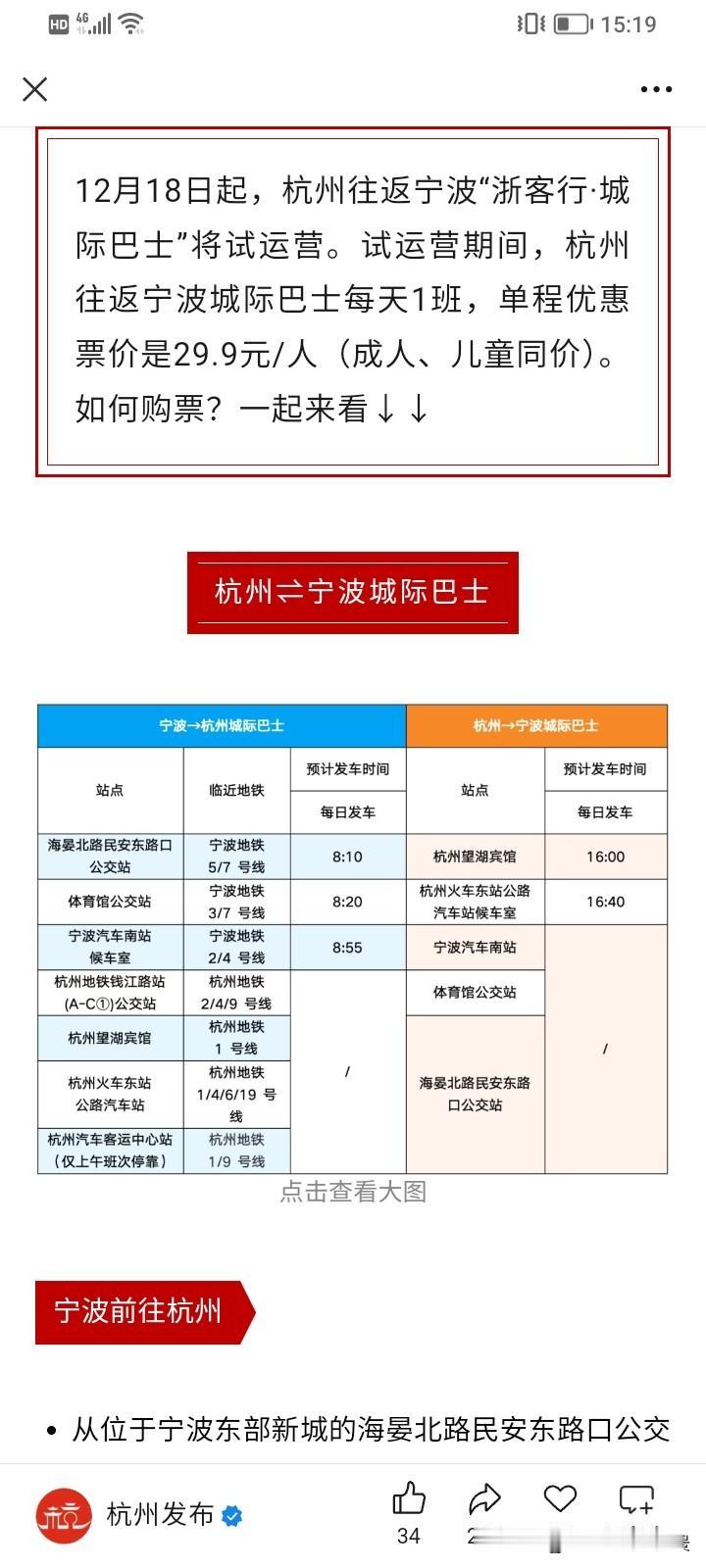 杭州为了吸引更多宁波人前来杭州也是下血本了，杭州与宁波之间要开通城际巴士啦，票价