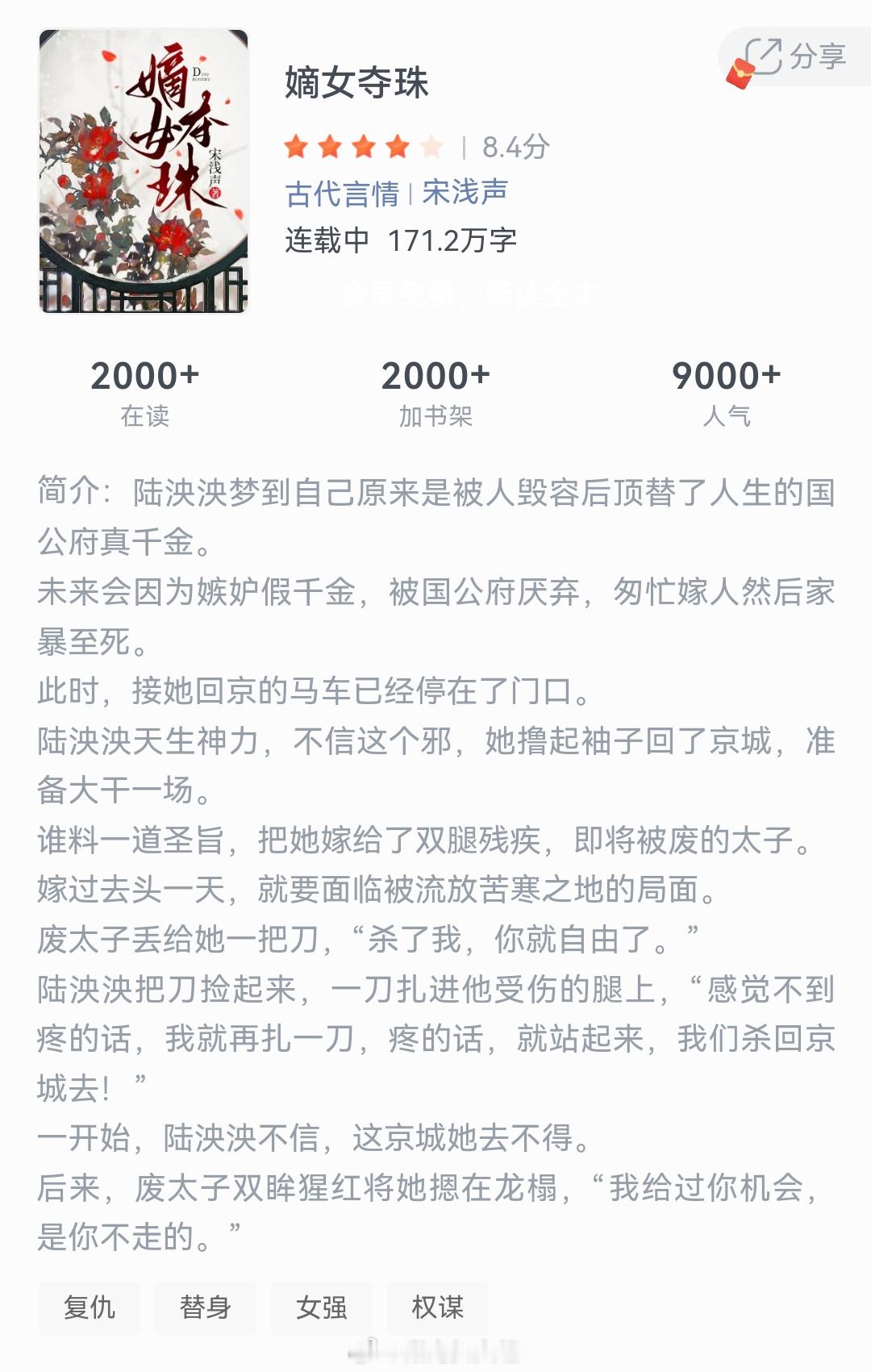 《嫡女夺珠》作者：宋浅声陆泱泱梦到自己原来是被人毁容后顶替了人生的国公府真千金。